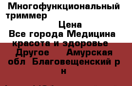 Многофункциональный триммер X-TRIM - Micro touch Switch Blade › Цена ­ 1 990 - Все города Медицина, красота и здоровье » Другое   . Амурская обл.,Благовещенский р-н